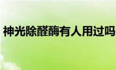 神光除醛酶有人用过吗（神光除醛酶怎么样）