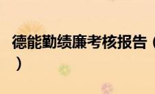 德能勤绩廉考核报告（德能勤绩廉考核表范文）