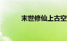 末世修仙上古空间（末世修仙）