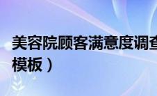 美容院顾客满意度调查表模板（满意度调查表模板）