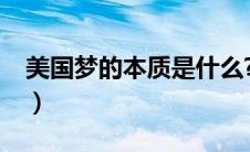 美国梦的本质是什么?（美国梦的本质是什么）