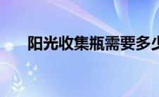阳光收集瓶需要多少个（阳光收集瓶）