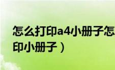 怎么打印a4小册子怎么设置（如何用a4纸打印小册子）