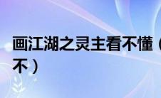 画江湖之灵主看不懂（画江湖之灵主为什么看不）