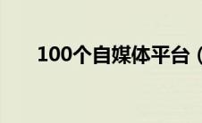 100个自媒体平台（自媒体平台大全）