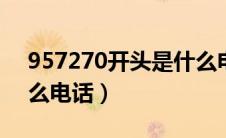 957270开头是什么电话（9570开头的是什么电话）