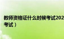 教师资格证什么时候考试2024下半年（教师资格证什么时候考试）