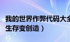 我的世界作弊代码大全（我的世界作弊码大全生存变创造）