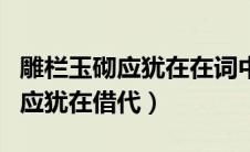 雕栏玉砌应犹在在词中起什么作用（雕栏玉砌应犹在借代）