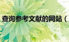 查询参考文献的网站（查找参考文献的网站）