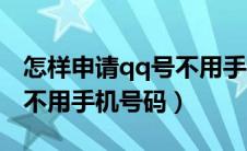 怎样申请qq号不用手机号码（怎么申请qq号不用手机号码）