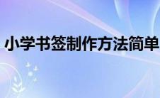 小学书签制作方法简单（小学书签制作方法）