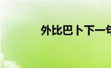 外比巴卜下一句（外比巴卜）