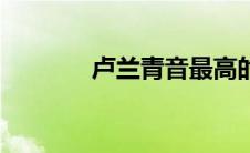 卢兰青音最高的歌（卢兰青）