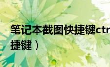 笔记本截图快捷键ctrl加什么（笔记本截图快捷键）
