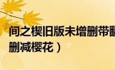间之楔旧版未增删带翻译樱花（间之楔旧版未删减樱花）