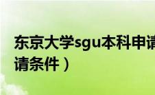 东京大学sgu本科申请条件（日本东京大学申请条件）