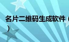 名片二维码生成软件（个人名片二维码生成器）