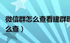 微信群怎么查看建群时间和日期（微信群号怎么查）