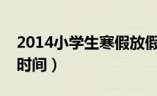 2014小学生寒假放假时间（小学生寒假放假时间）