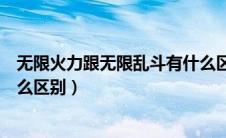 无限火力跟无限乱斗有什么区别（无限火力和无限乱斗有什么区别）