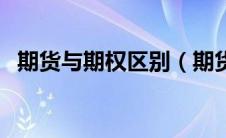 期货与期权区别（期货和期权有什么区别）