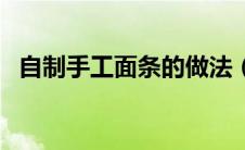 自制手工面条的做法（独面筋的家常做法）