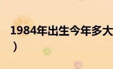 1984年出生今年多大（1984年出生今年几岁）