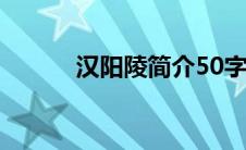 汉阳陵简介50字（汉阳陵简介）