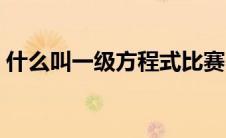 什么叫一级方程式比赛（什么叫一级方程式）