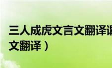 三人成虎文言文翻译谓的意思（三人成虎文言文翻译）