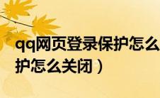 qq网页登录保护怎么关闭了（qq网页登录保护怎么关闭）