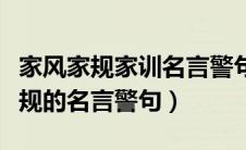 家风家规家训名言警句摘抄（关于家风家训家规的名言警句）
