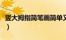 竖大拇指简笔画简单又好看（竖大拇指简笔画）