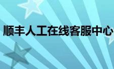 顺丰人工在线客服中心（顺丰人工在线客服）