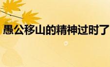 愚公移山的精神过时了吗（愚公移山的精神）