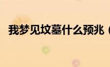 我梦见坟墓什么预兆（梦见坟墓是啥意思）