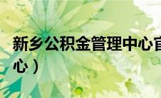 新乡公积金管理中心官网（新乡公积金管理中心）