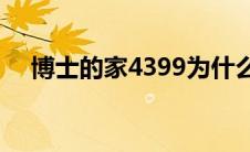 博士的家4399为什么下架（博士的家4）