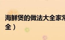海鲜煲的做法大全家常窍门（海鲜煲的做法大全）