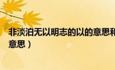 非淡泊无以明志的以的意思和用法（非淡泊无以明志的以的意思）