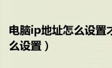 电脑ip地址怎么设置才能上网（电脑ip地址怎么设置）