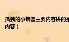 孤独的小螃蟹主要内容讲的是什么故事（孤独的小螃蟹主要内容）