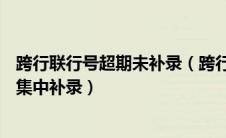 跨行联行号超期未补录（跨行交易收款人联行号缺失转cost集中补录）