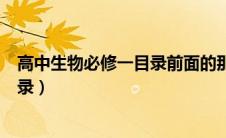 高中生物必修一目录前面的那个人是谁（高中生物必修一目录）