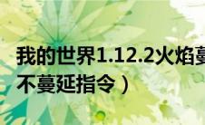 我的世界1.12.2火焰蔓延指令（我的世界火焰不蔓延指令）
