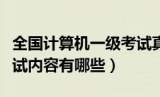 全国计算机一级考试真题题库（计算机二级考试内容有哪些）