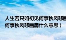 人生若只如初见何事秋风悲画扇意思全诗（人生若只如初见何事秋风悲画扇什么意思）