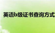 英语b级证书查询方式（英语B级证书查询）