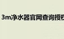 3m净水器官网查询授权店（3m净水器官网）